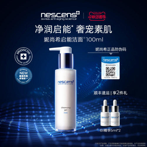 【瑞士奢定】nescens妮尚希洁面深层净透靓颜卸妆剃须100ml2.0版