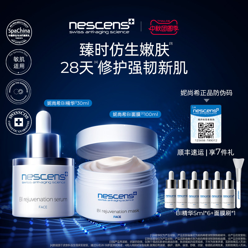 【瑞士奢定】nescens妮尚希BI精华抗皱BI嫩豆腐面膜涂抹修护