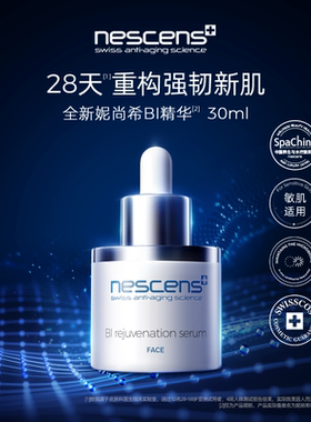 【瑞士奢定】nescens妮尚希生物守恒BI精华液抗皱修护紧致30ml2.0
