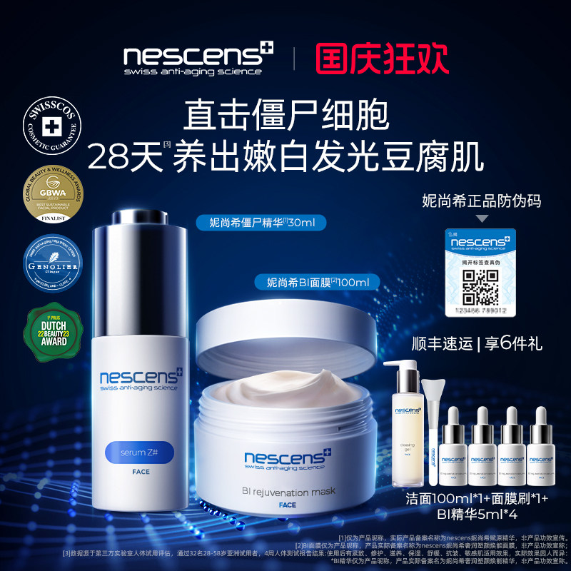 【瑞士奢定】nescens妮尚希僵尸精华BI嫩豆腐面膜抗皱提拉紧致