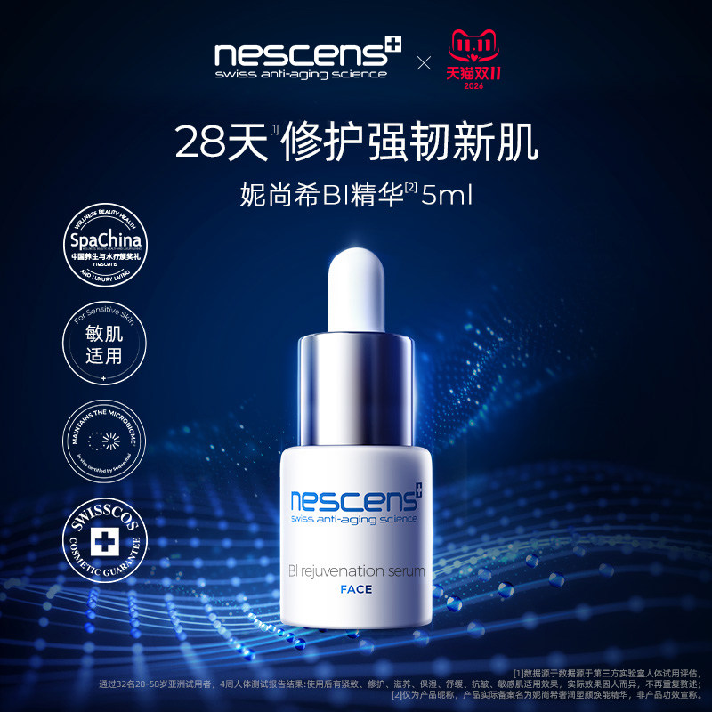 【尝鲜】nescens妮尚希BI精华试用装小样5ml瑞士进口官方旗舰店