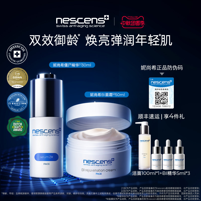 nescens妮尚希僵尸精华BI面霜套装修护紧致抗皱护肤品礼盒送礼物