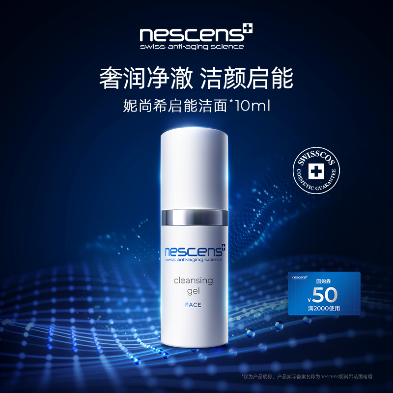 【体验装】nescens妮尚希启能洁面啫喱10ml1.0版效期2609/2612