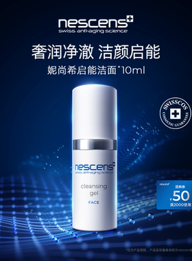 【U先试用】nescens妮尚希启能洁面啫喱净颜10ml1.0版效期至2612