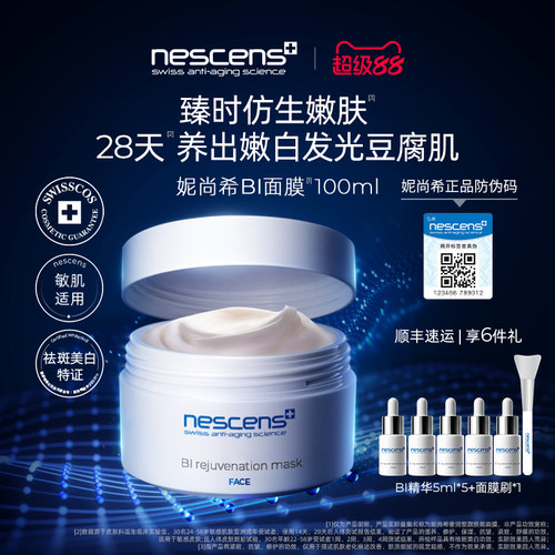 【瑞士奢定】nescens妮尚希嫩豆腐BI面膜修护美白抗皱涂抹式面膜