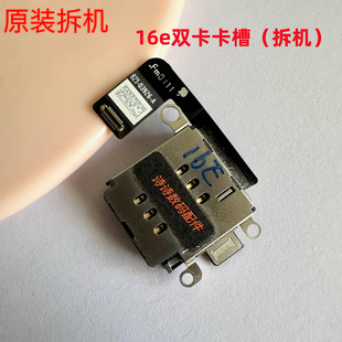 适用i于苹果16e原装拆机卡座双卡卡槽排线16e卡槽SIM卡座改双卡