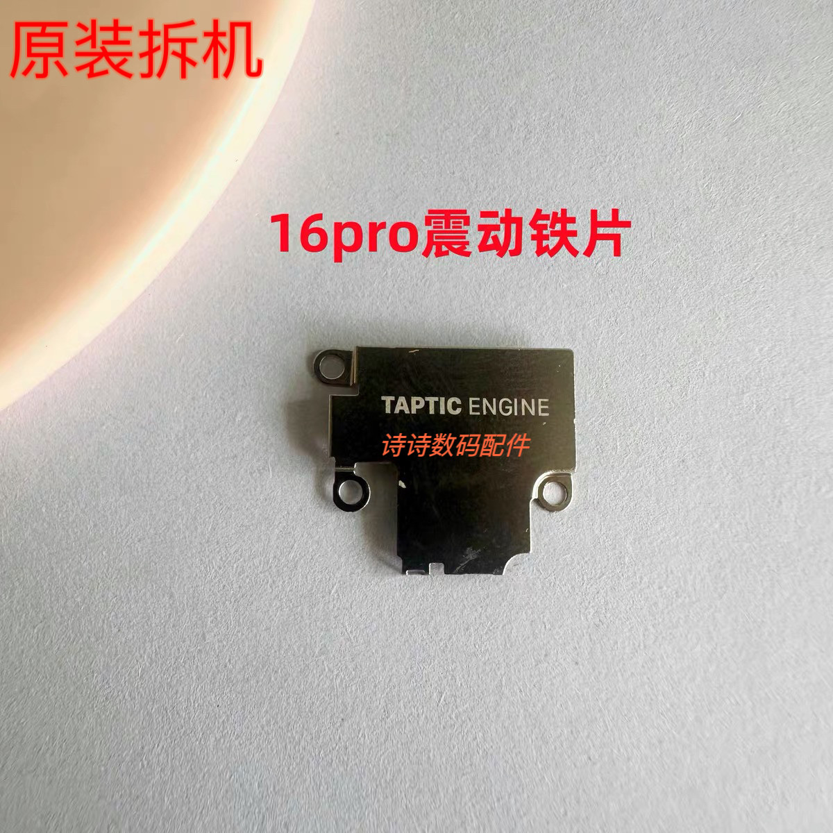 适用于苹果16pro 16promax震动铁片原拆马达铁盖罩子固定挡板