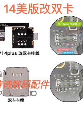 苹果14/14PULS美版改双卡排线14pm改双卡14pro适用内置双卡卡槽