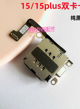 适用苹果15原装国行拆机双卡卡槽排线15Plus卡槽SIM卡座改双卡
