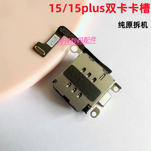适用苹果15原装国行拆机双卡卡槽排线15Plus卡槽SIM卡座改双卡