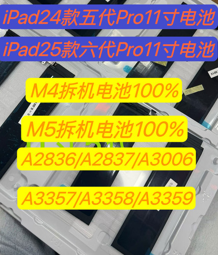 适用i于iPadpro11寸纯原装拆机电池A2836 A2837  A3357 A3357电池