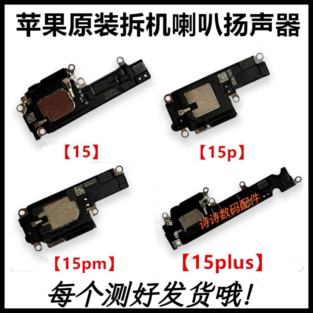 适用于苹果15原装拆机喇叭15proMax扬声器15plus手机外放喇叭总成