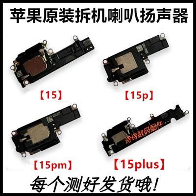 适用于苹果15原装拆机喇叭15proMax扬声器15plus手机外放喇叭总成