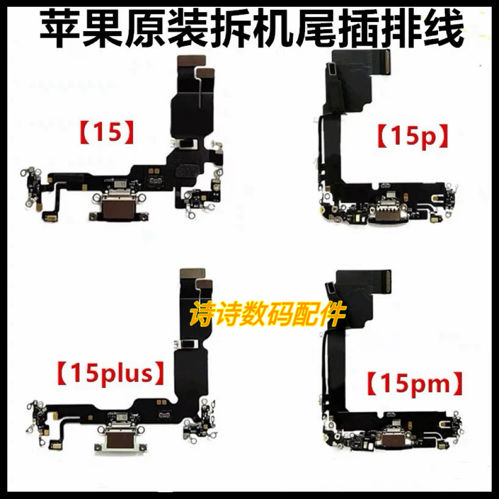 适用i于苹果15拆机尾插15Pro原装充电口15ProMax送话器15plus插口