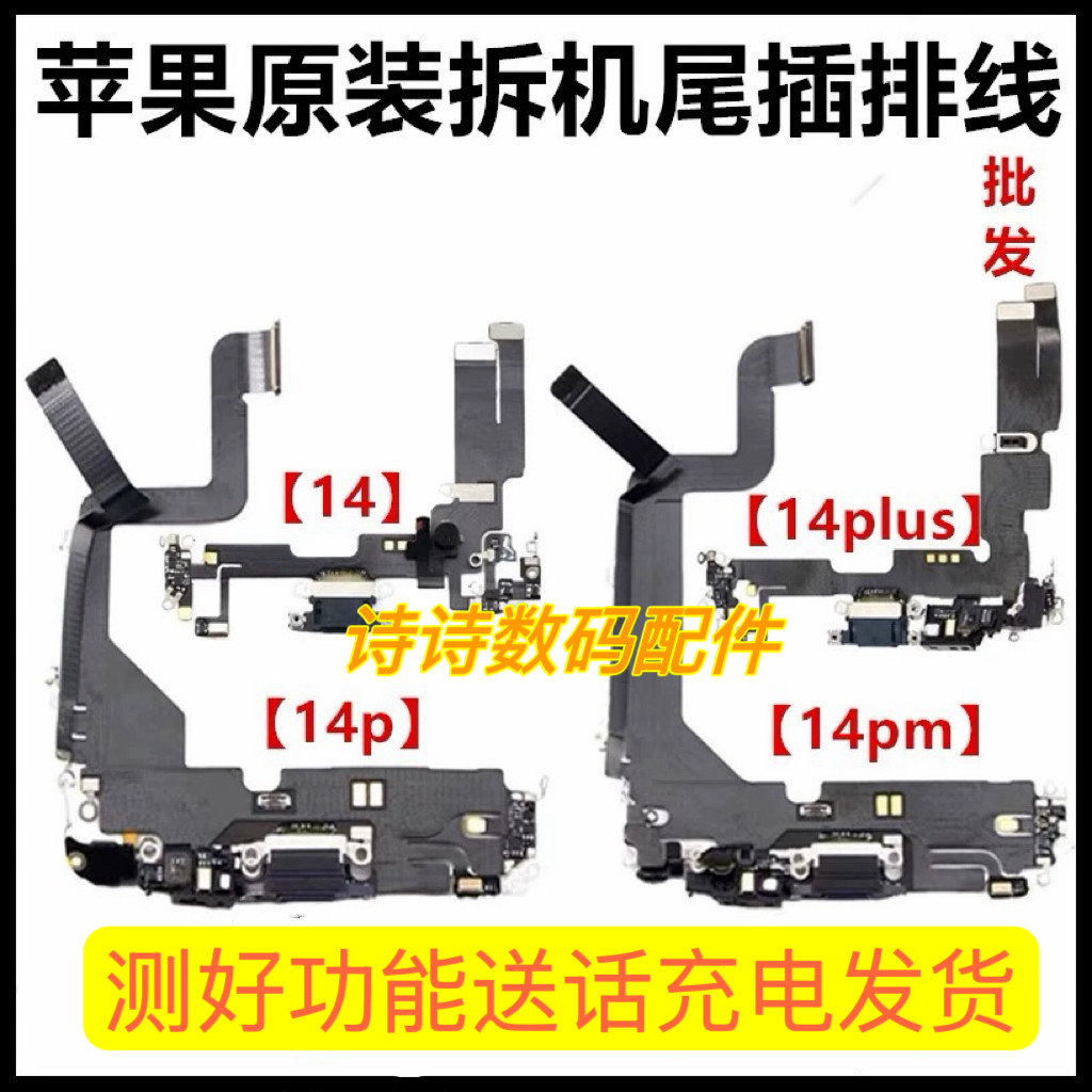 适用于苹果14拆机尾插14Pro原装充电口14ProMax送话器14plus插口