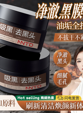 水杨酸火山泥吸黑头面膜去黑头收缩净澈毛孔深层清洁男女专用面膜