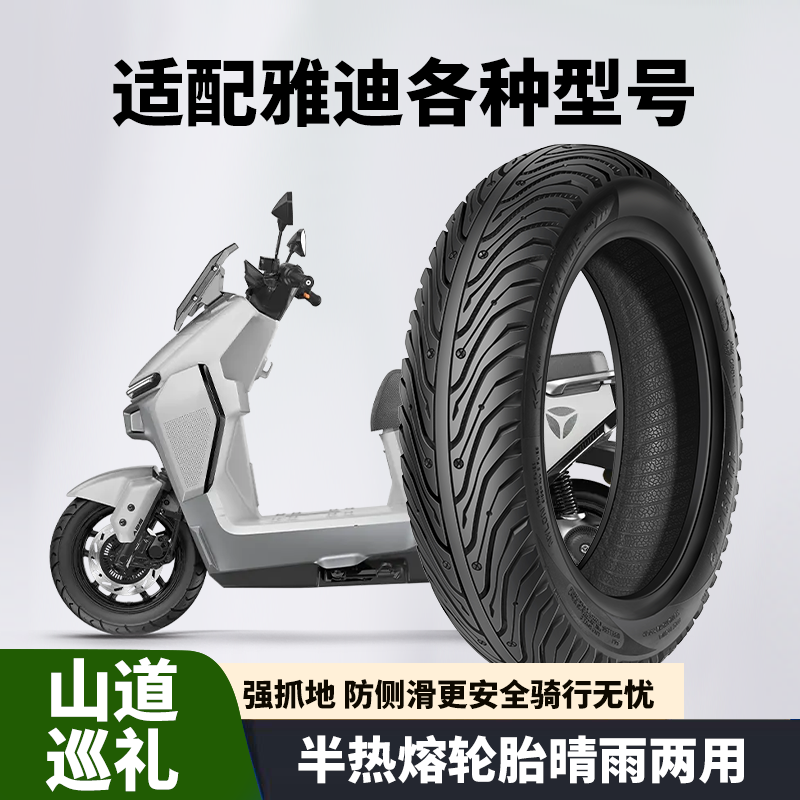适配雅迪冠能/摩登电动车半热熔轮胎3.00-10固满德90/90-12真空胎