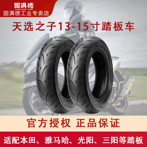 固满德天选之子踏板车半热熔轮胎