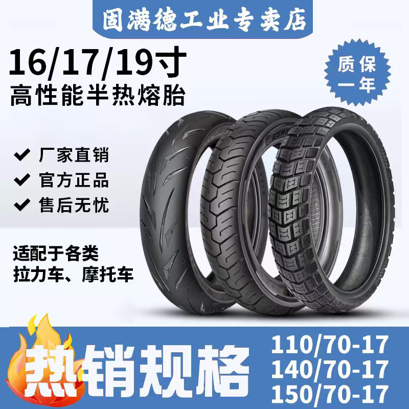 固满德轮胎16寸半热熔轮胎摩托车巡航拉力防滑仿赛高性能17/19寸