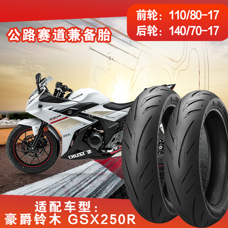 全热熔烈炎真空胎适配GSX250/R前轮110/80R17后轮140/70R17高抓地