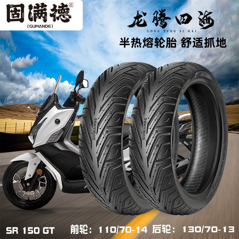 固满德适配无极SR150GT/SR4 Max350 踏板摩托车全天候半热熔轮胎