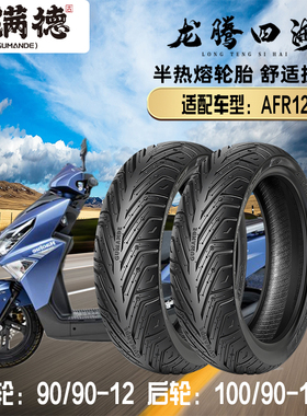 固满德轮胎踏板摩托车AFR125半热熔真空胎前90/90-12后100/90-10