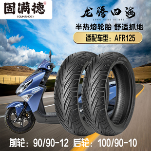 固满德轮胎踏板摩托车AFR125半热熔真空胎前90/90-12后100/90-10