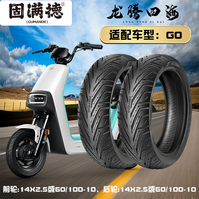 固满德电动车轮胎半热熔真空胎