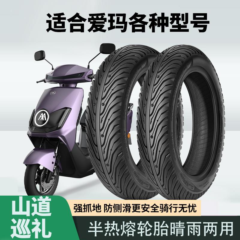 适配爱玛电动车轮胎半热熔胎
