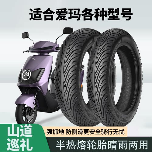 适配爱玛电动车轮胎半热熔胎