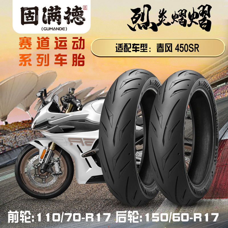 全热熔真空胎适配春风450SR