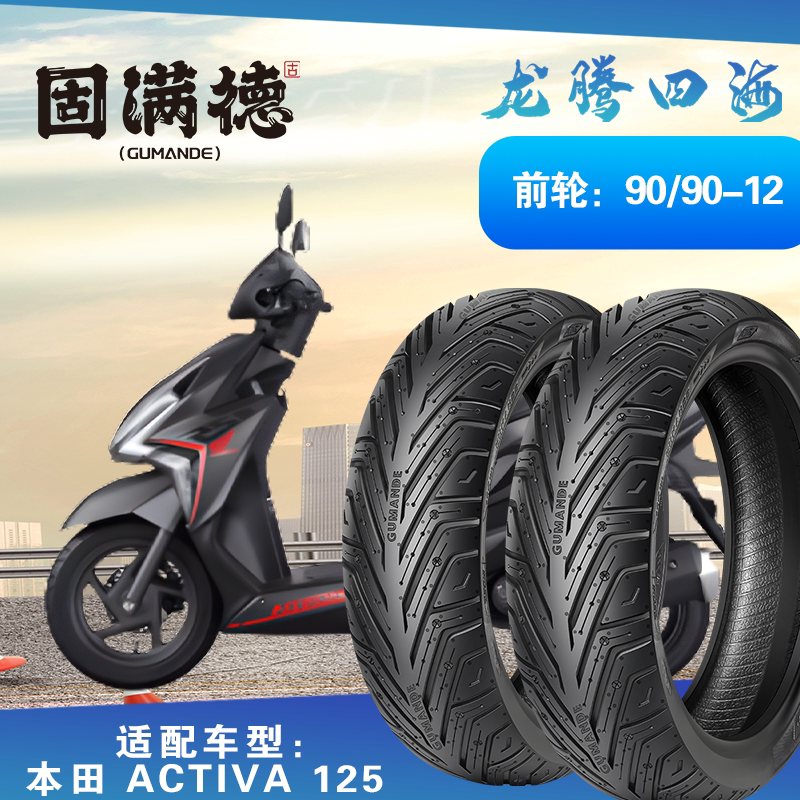 踏板摩托车胎Activa125半热熔耐磨防滑轮胎 90/90-12固满德真空胎