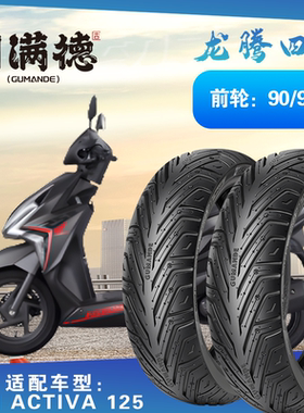 踏板摩托车胎Activa125半热熔耐磨防滑轮胎 90/90-12固满德真空胎