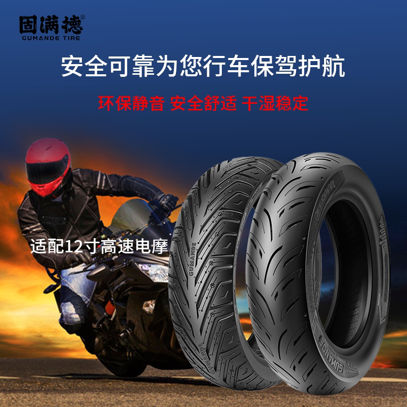 固满德半热熔轮胎12寸高速电摩轮胎适配极核九号爱玛雅迪真空外胎