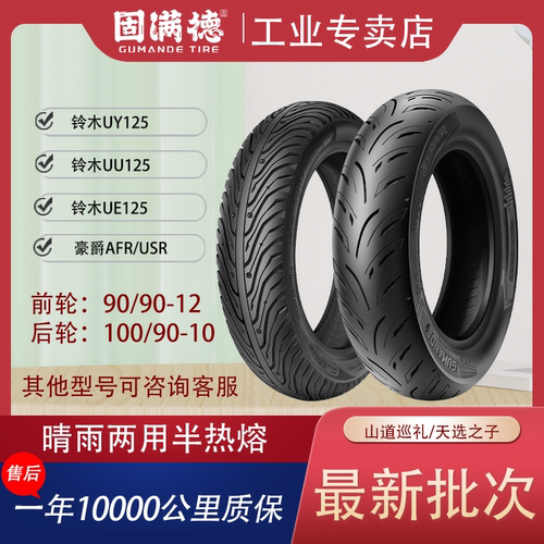 固满德半热熔轮胎耐磨防滑