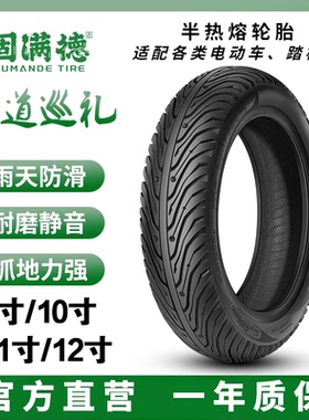 固满德轮胎山道巡礼半热熔电动车轮胎摩托车真空耐磨防滑10寸12寸