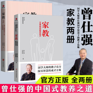 曾仕强教养子女10堂课 2册 曾仕强父母如何教养孩子国学大师教子良方亲子关系 父母如何教养孩子