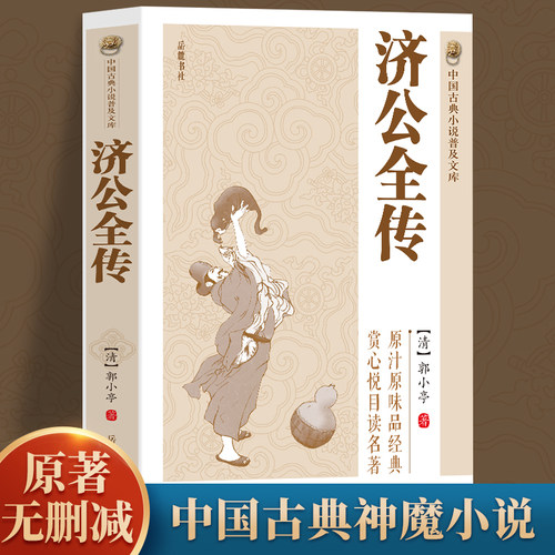 【正版】济公全传  中国古典小说  中国古代神话故事书  普及文库经典名著小说  济公传课外书