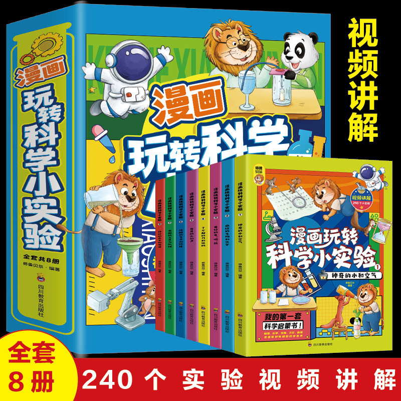 漫画玩转科学小实验套装全套8册 正版书籍科普类书籍小学百科全书大百科小学生儿童启蒙物理化趣味实验王物理化学数学科学漫画书高性价比高么？