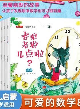 正版可爱的数学8册老狼老狼几点了童书数学绘本幼小衔接儿童数学思维时间分类加法减法图形长短对比规律藏在童话里的数学注音版