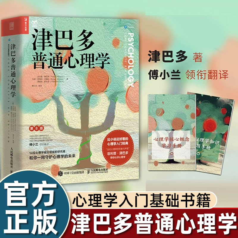 正版津巴多普通心理学第八版集近50年研究与教学经验14个基础细分领域融会贯通生动有趣专业教材心理学入门基础书籍畅销成人读物