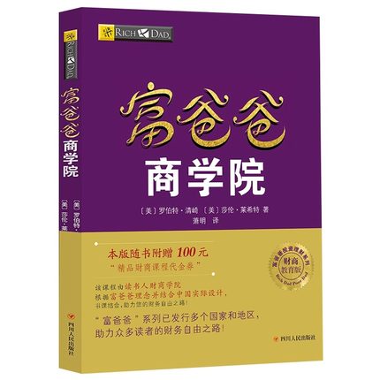富爸爸商学院（新版）罗伯特清崎 穷爸爸富爸爸系列 财商教育投资理论 投资技巧理财技巧领导技巧企业经营管理技巧书籍