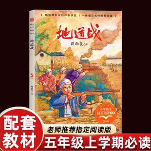 周而复冀中的地道战故事书五年级上册课外书必读老师推荐经典小学生课外故事书
