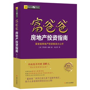 市场投资 富爸爸房地产投资指南 金融投资理财书籍 穷爸爸富爸爸系列 罗伯特清崎 财商教育书 房地产投资指南 新版