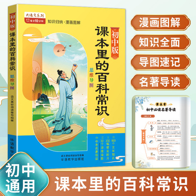 正版大语文系列课本里的百科常识初中版思维导图知识归纳漫画图解课本里的文言文文常知识精美图片中考名著导读