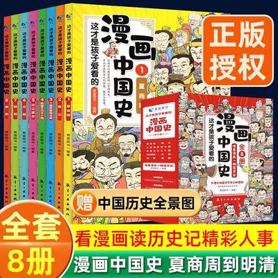 漫画中国史漫画史记不注音是