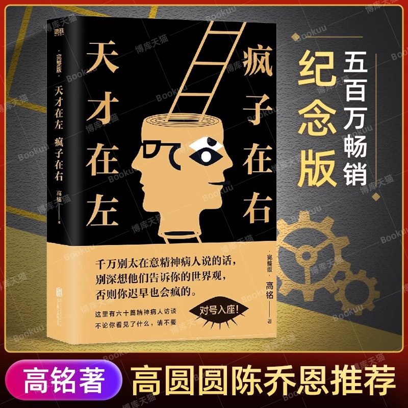 正版天才在左疯子在右完整版高铭珍藏精神病心理学书籍名著探索匪夷所思的真实内心世界看高智商疯子羞辱正常人新华书店同款畅销书