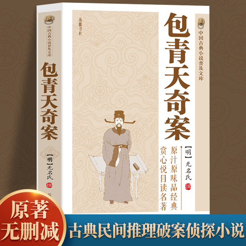 【正版原著无删减】包青天奇案  扑朔迷离  深受国人喜欢的中国古典民间推理破案侦查小说  包青天奇案  中国古典小说