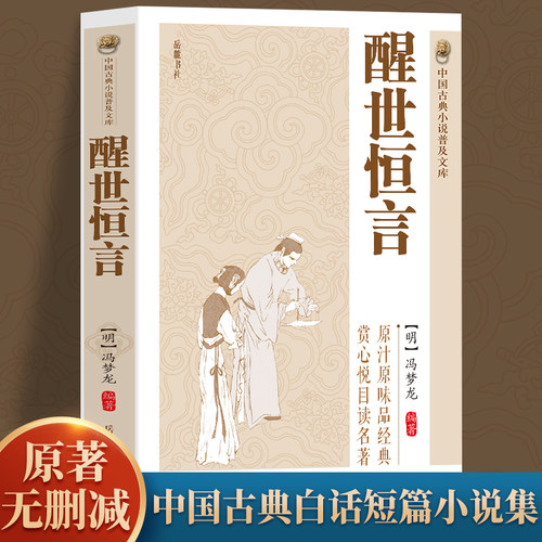 【正版】 醒世恒言  冯梦龙  原著无删减版  中国古典白话短篇小说  国学经典书籍