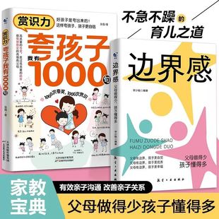赏识力：夸孩子我有1000句 父母必要学 边界感：父母做得少 2册 彩虹屁语录赏识力夸出内驱力高情商教育书籍 孩子懂得多 正版